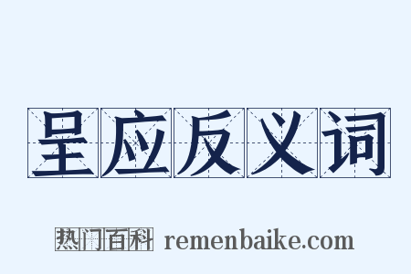 呈应反义词是什么意思的图片